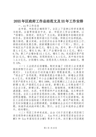 20XX年区政府工作总结范文及XX年工作安排