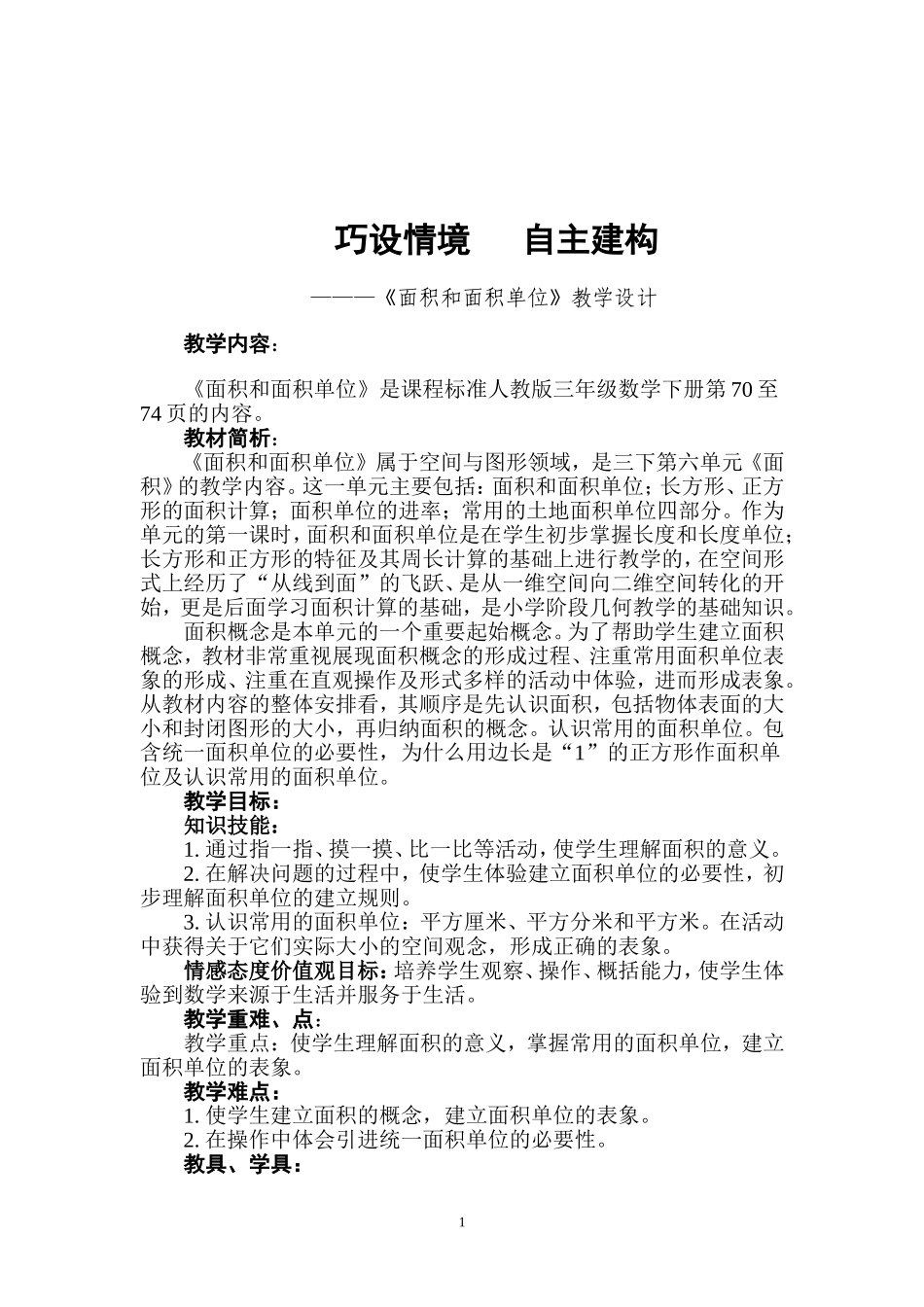 面积和面积单位教学设计(1)_第1页