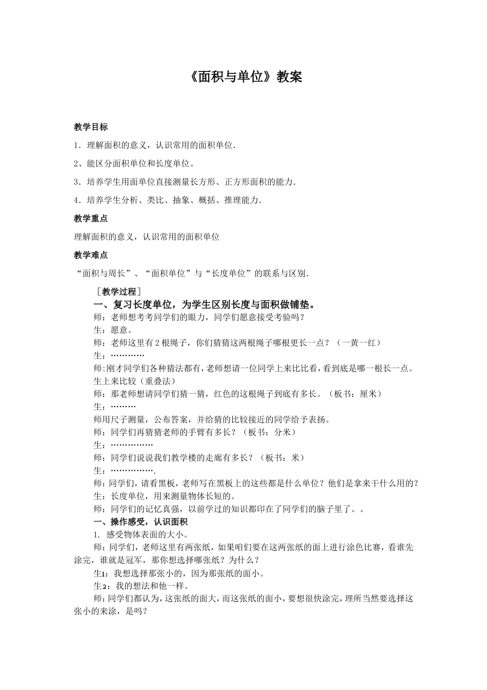 面积与单位教案_第1页