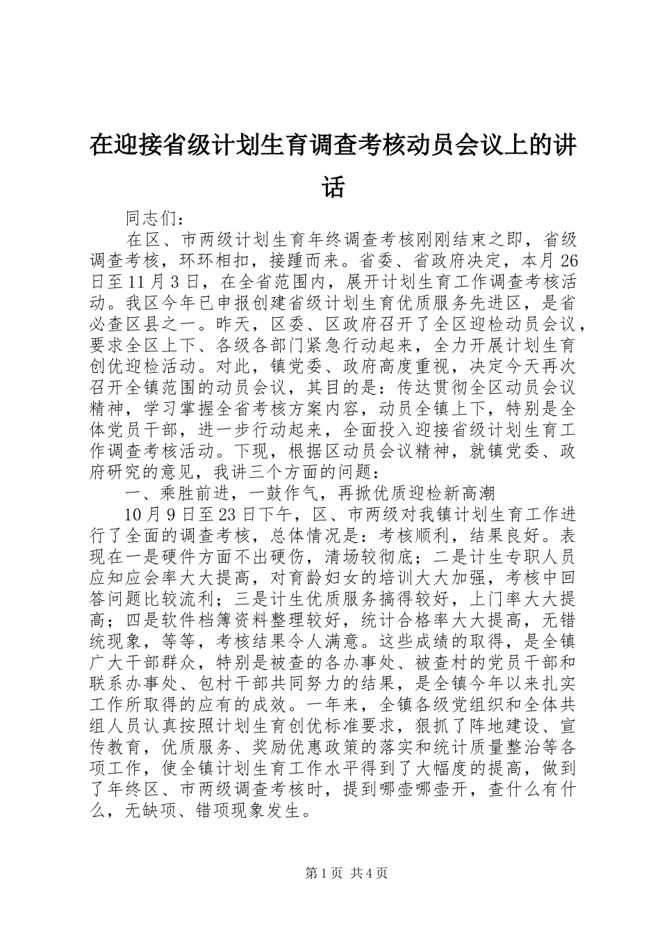 在迎接省级计划生育调查考核动员会议上的讲话 _第1页
