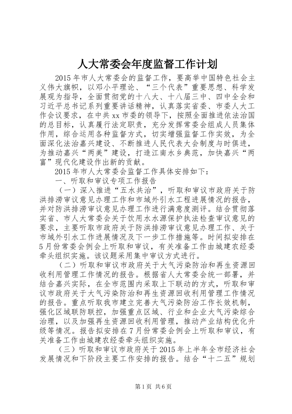 人大常委会年度监督工作计划 _第1页
