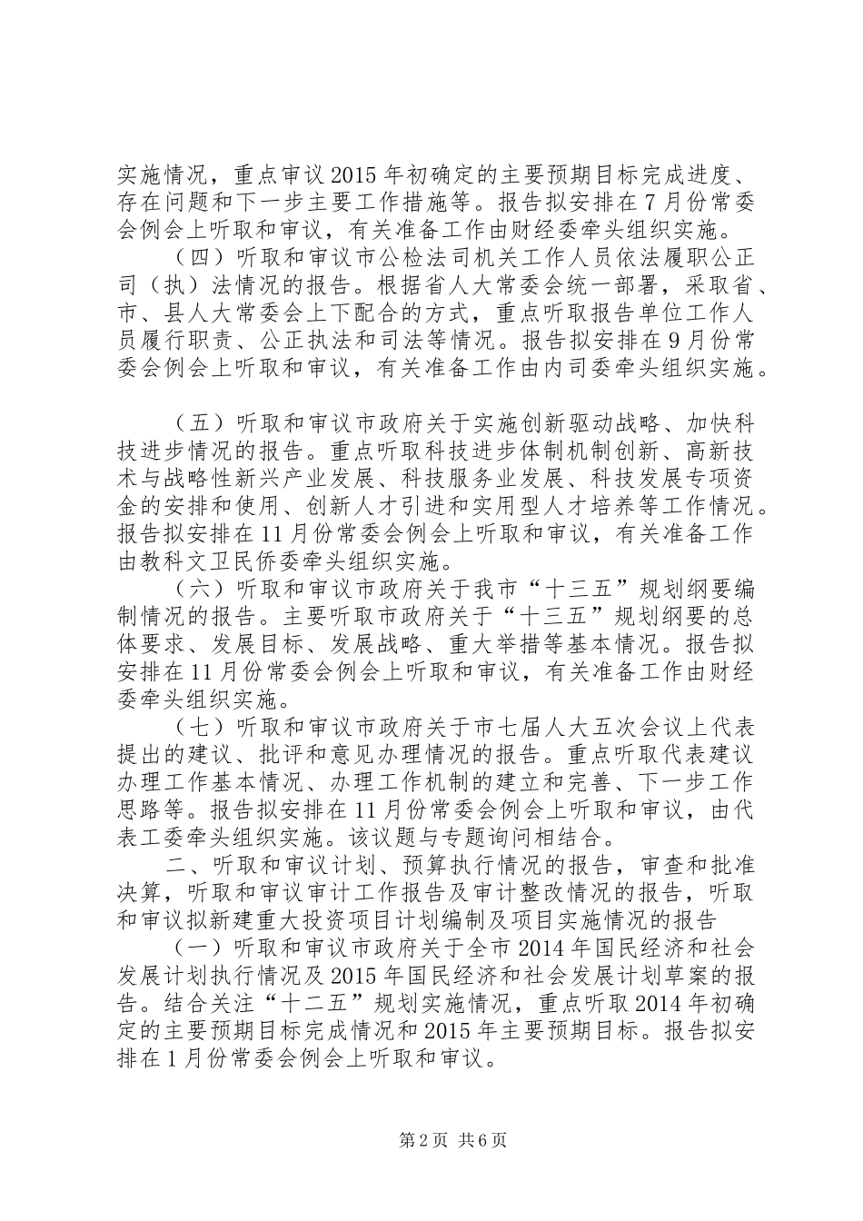 人大常委会年度监督工作计划 _第2页