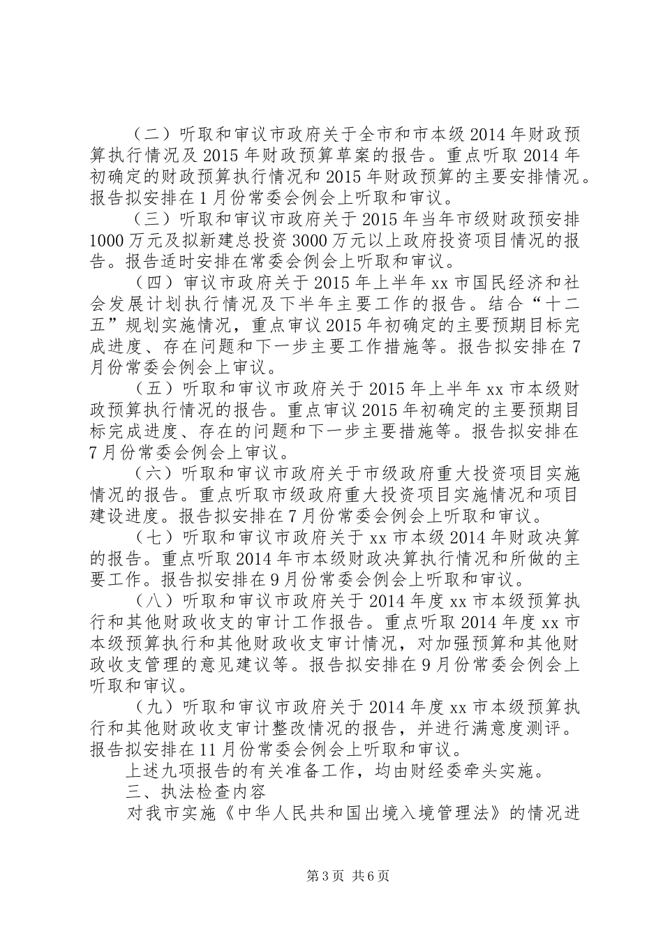 人大常委会年度监督工作计划 _第3页