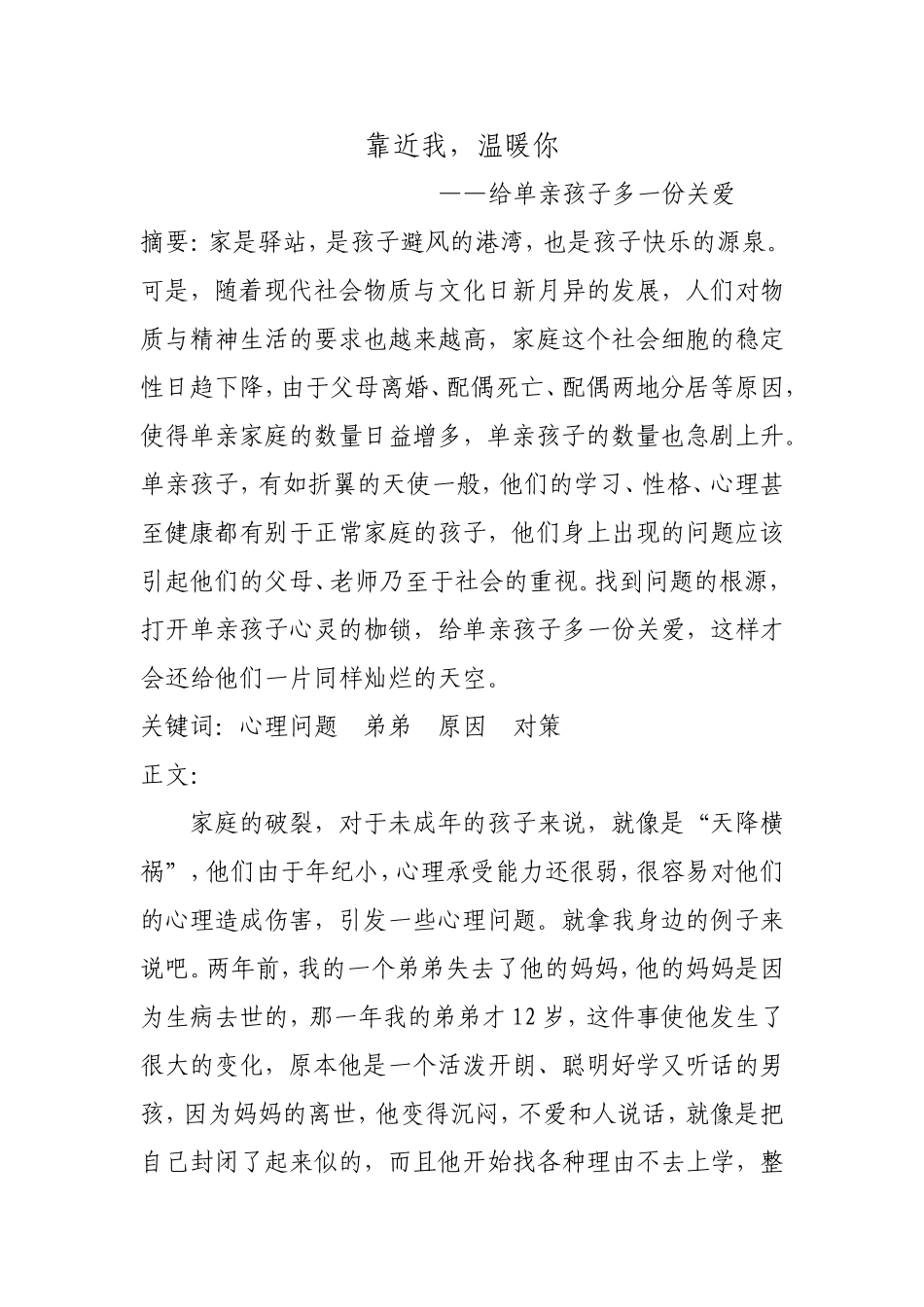 靠近我，温暖你——给单亲孩子多一份关爱_第1页