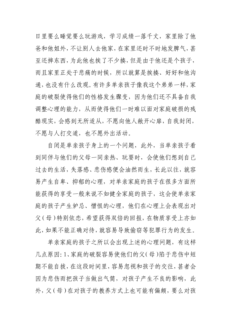 靠近我，温暖你——给单亲孩子多一份关爱_第2页