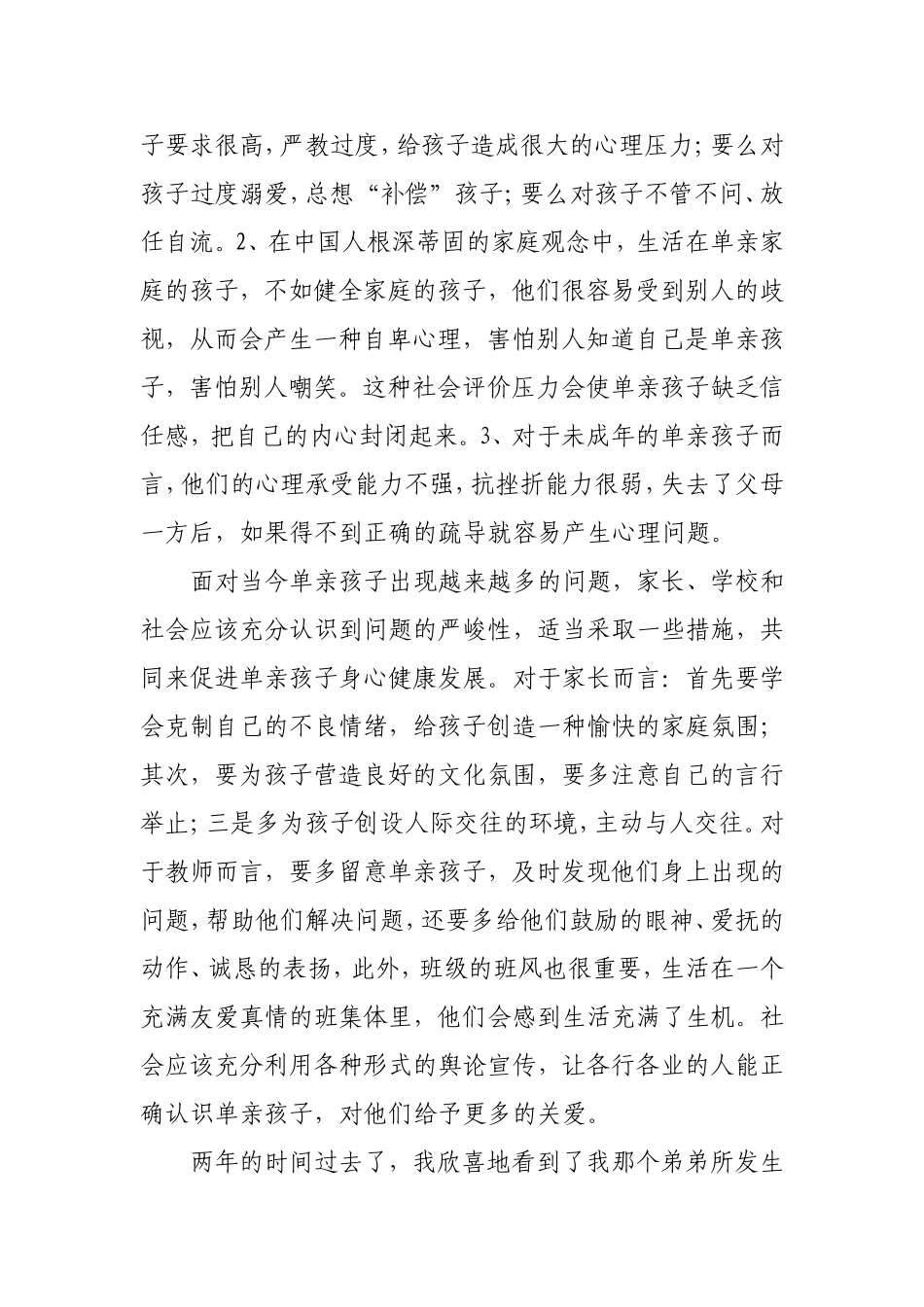 靠近我，温暖你——给单亲孩子多一份关爱_第3页