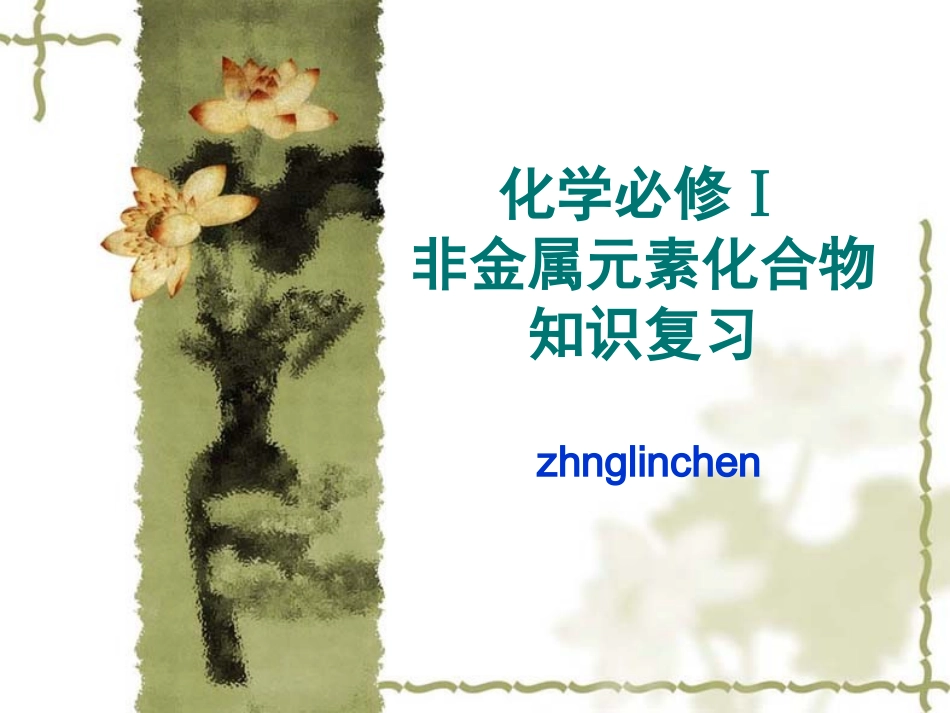非金属元素化合物知识复习_第1页