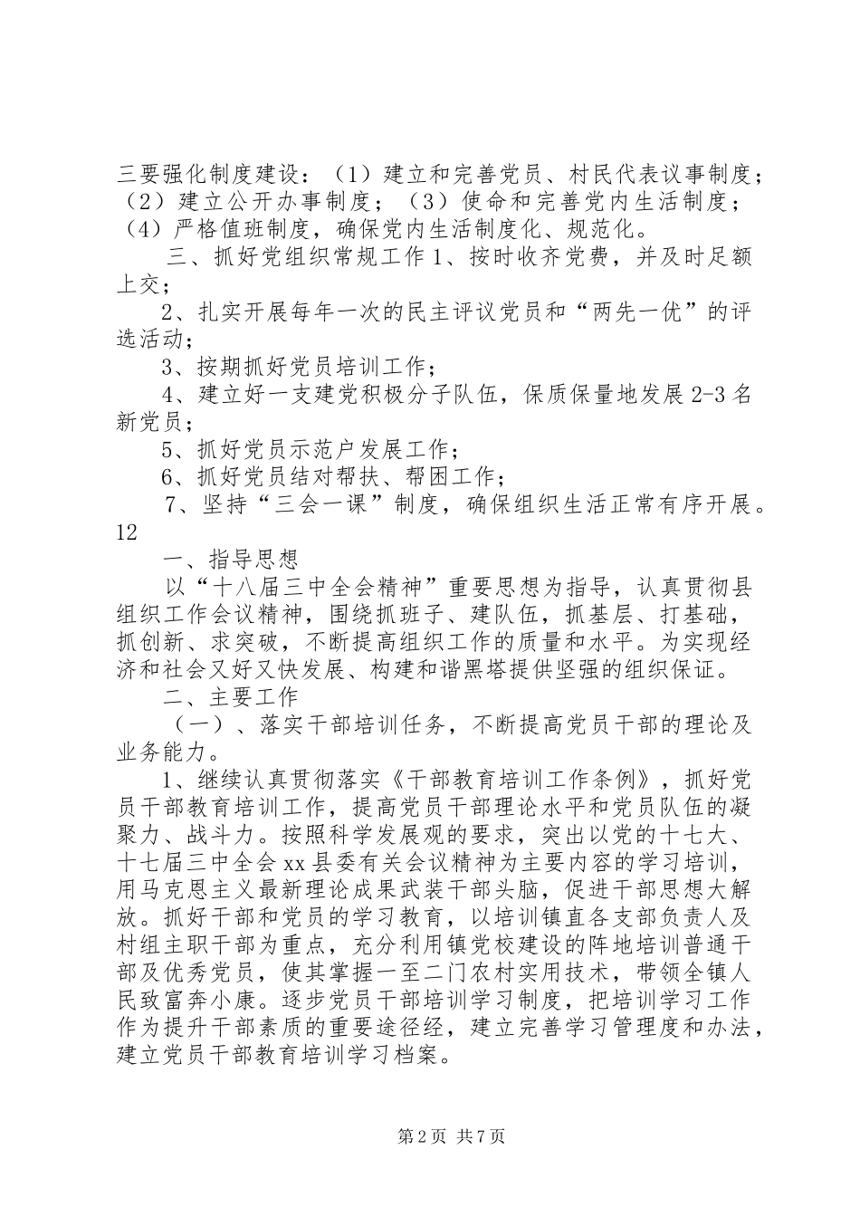 农村年度基层组织建设工作计划 _第2页