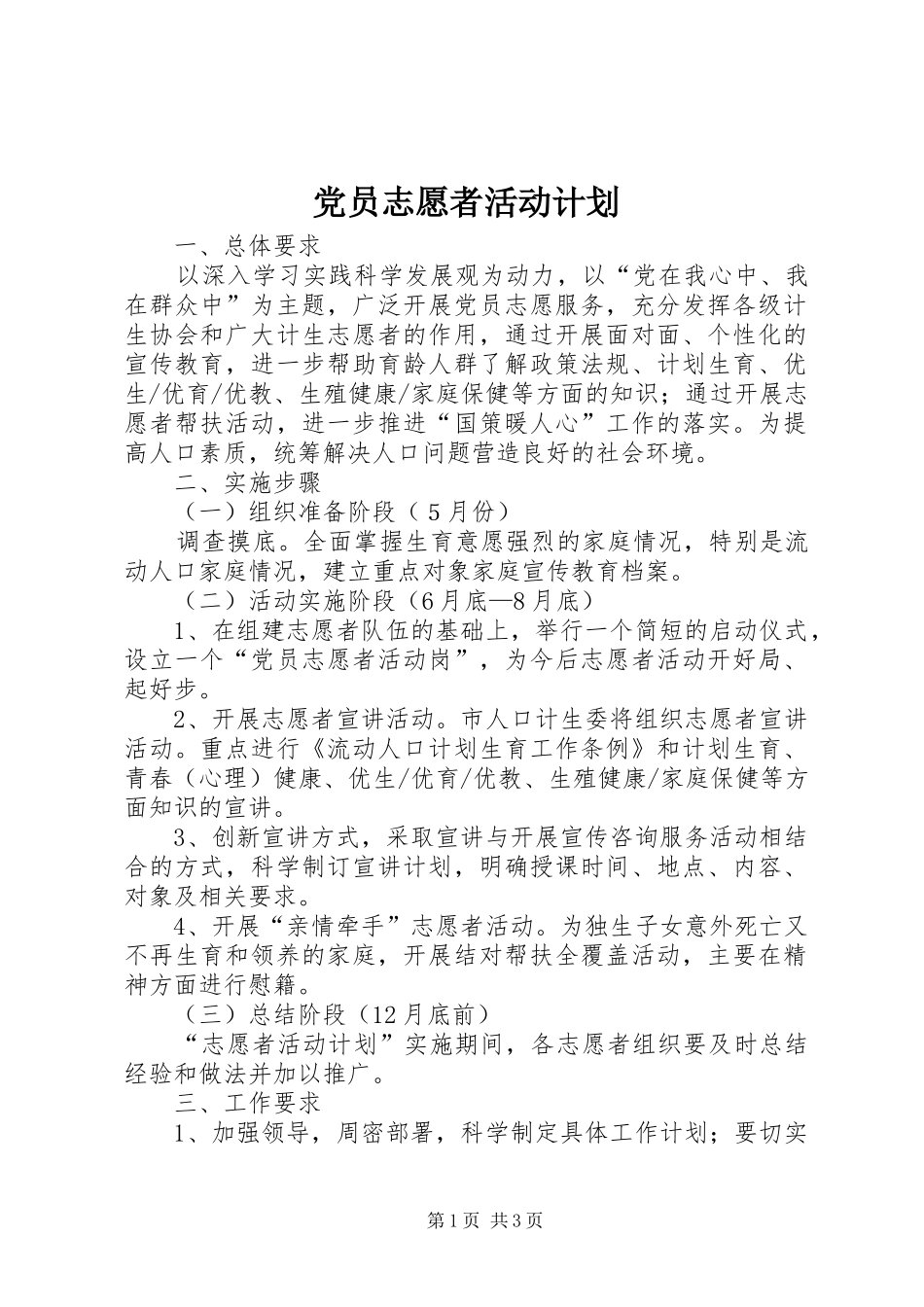 党员志愿者活动计划 _第1页
