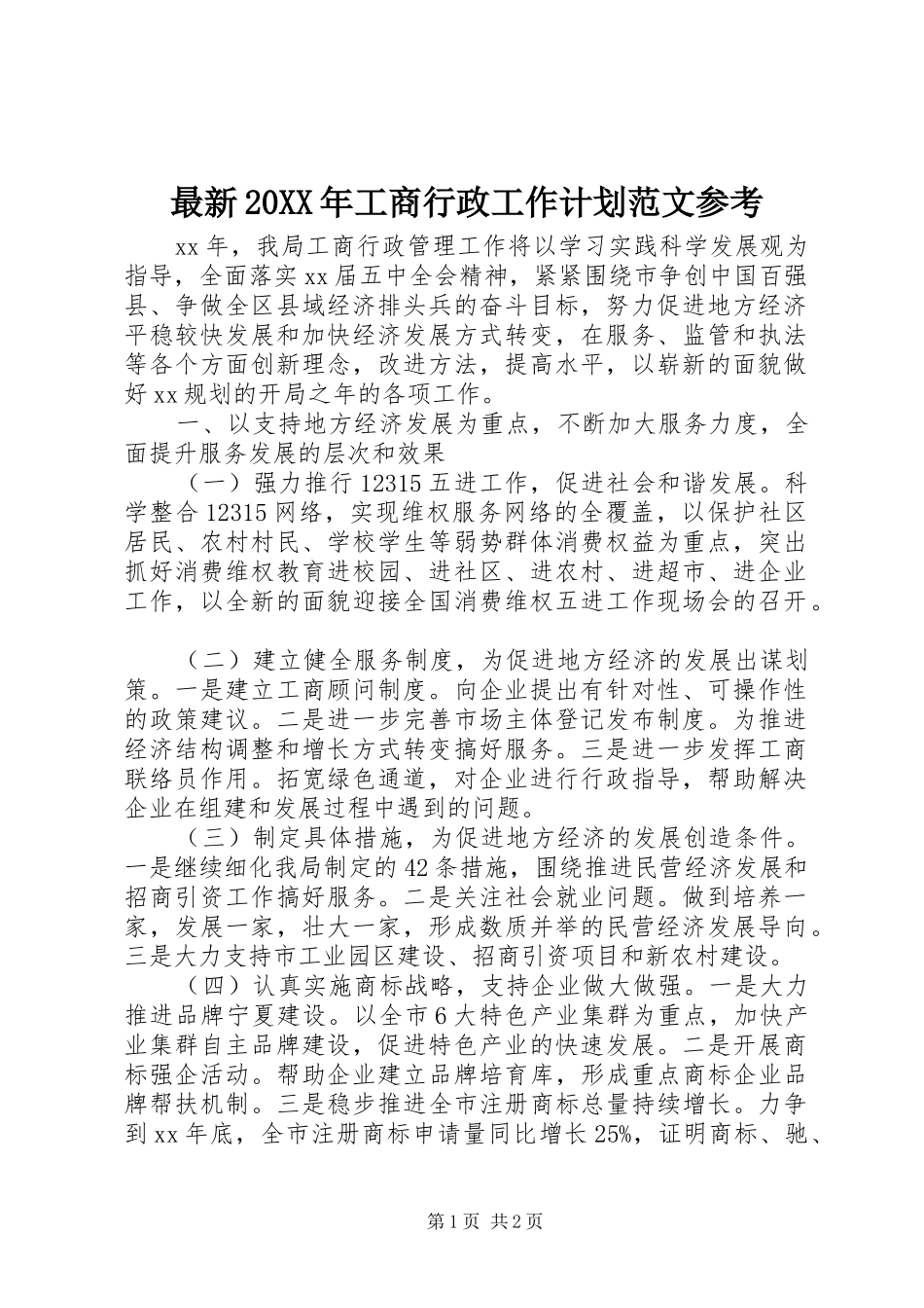 最新20XX年工商行政工作计划范文参考_第1页