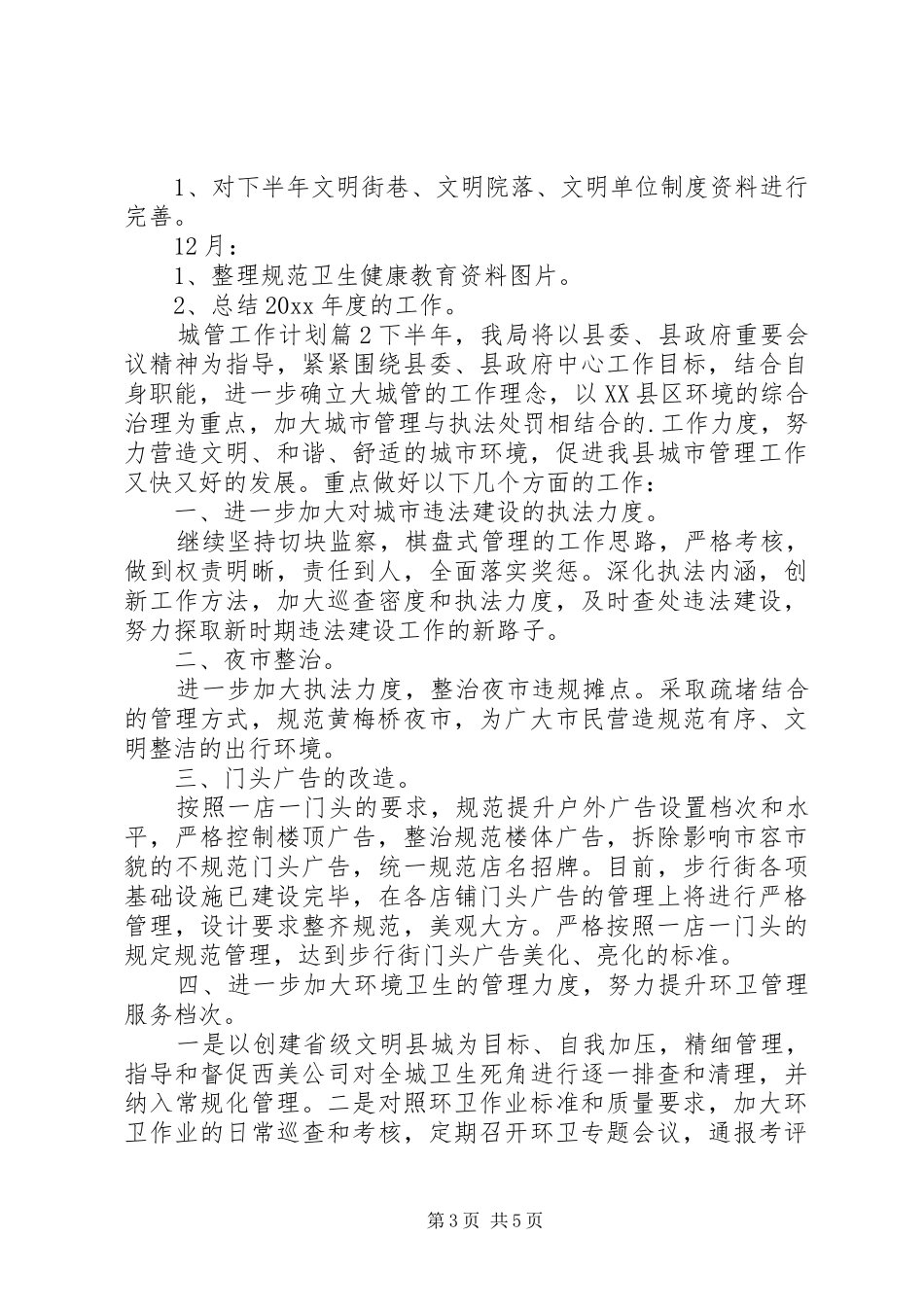20XX年关于城管工作计划范文_第3页