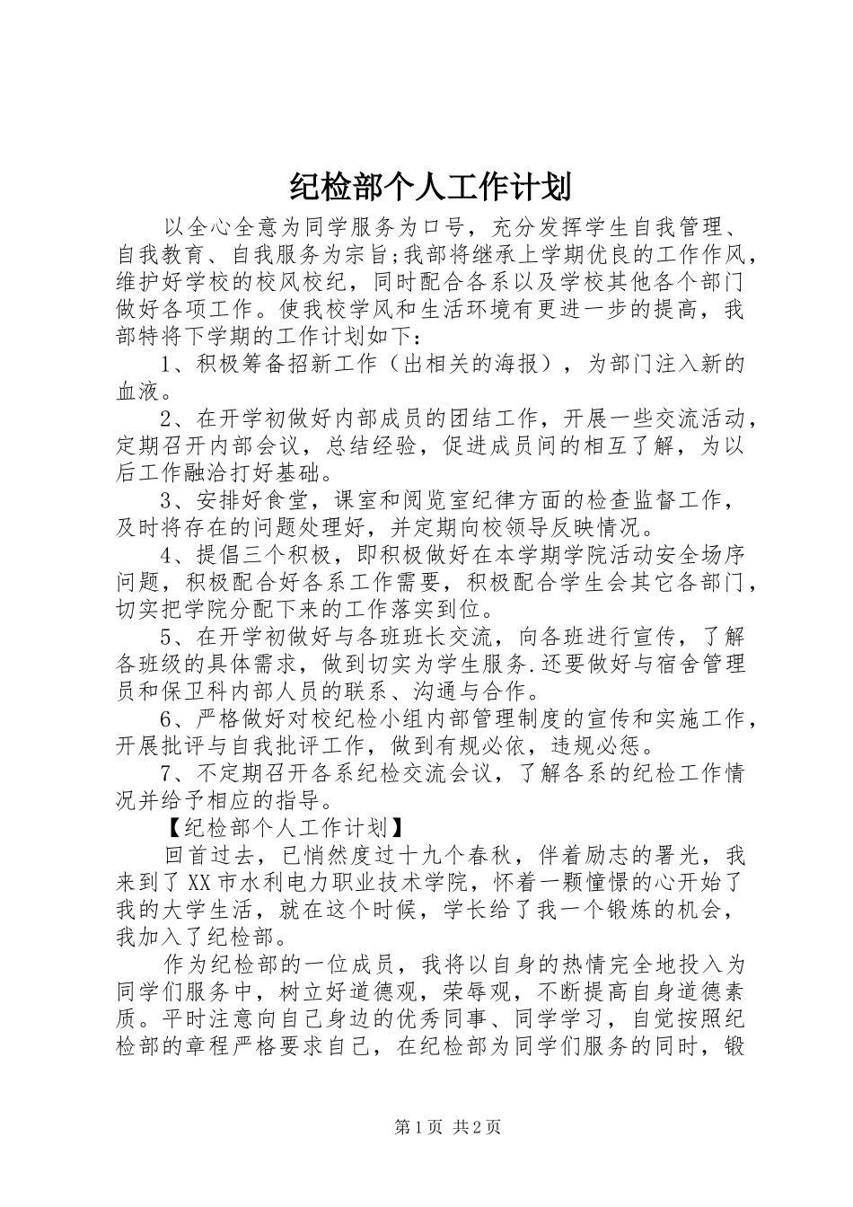 纪检部个人工作计划 _第1页
