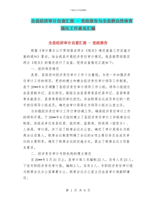全县经济审计自查汇报