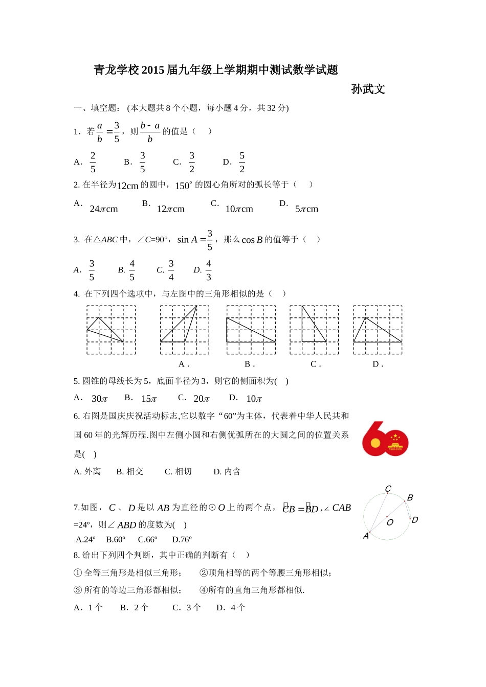青龙学校2015届九年级上学期期中测试数学试题（无答案）_第1页
