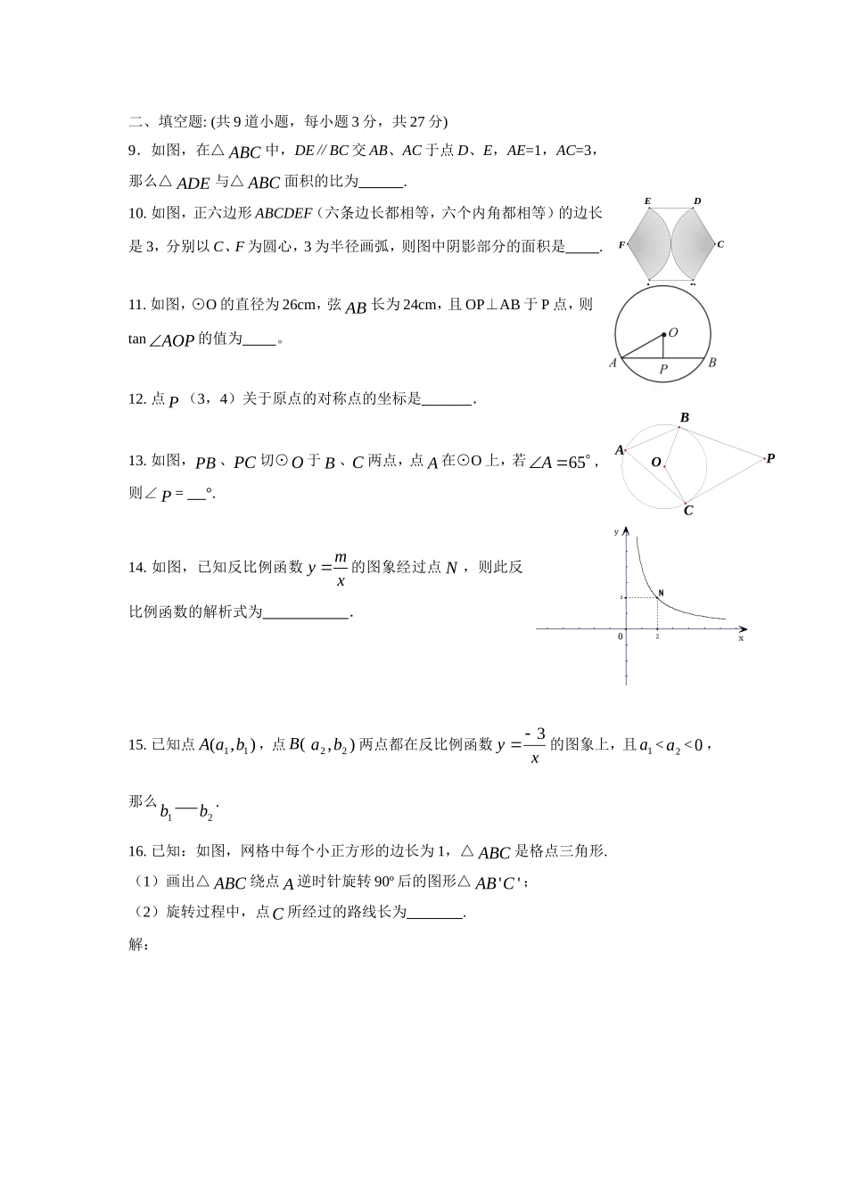 青龙学校2015届九年级上学期期中测试数学试题（无答案）_第2页