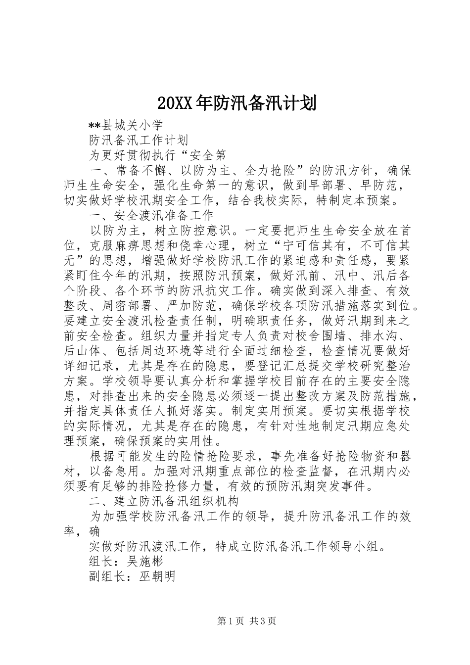 20XX年防汛备汛计划_第1页