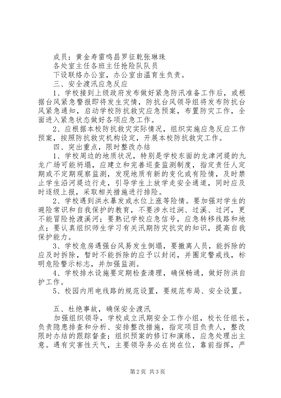 20XX年防汛备汛计划_第2页