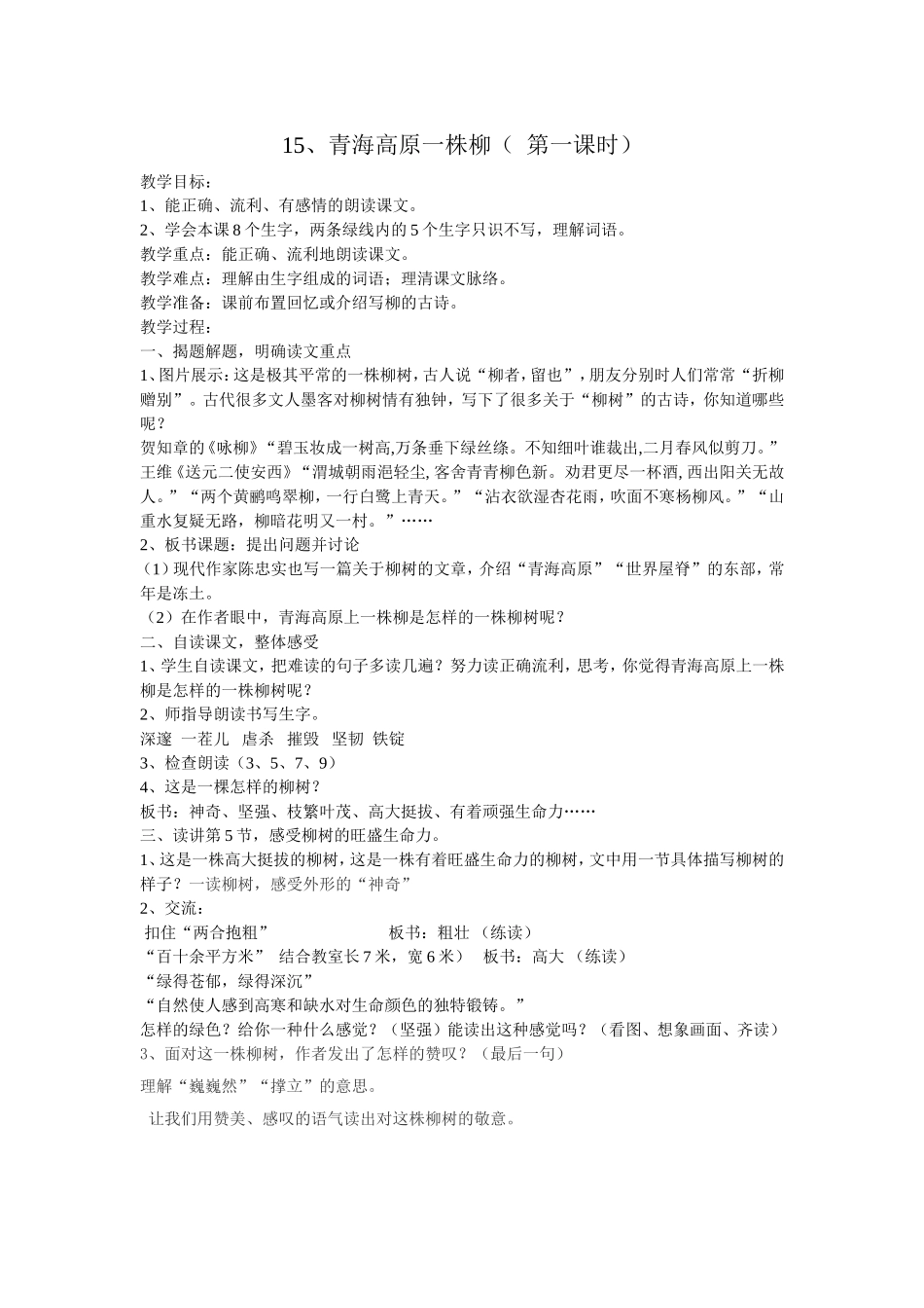 青海高原一株柳第一课时_第1页