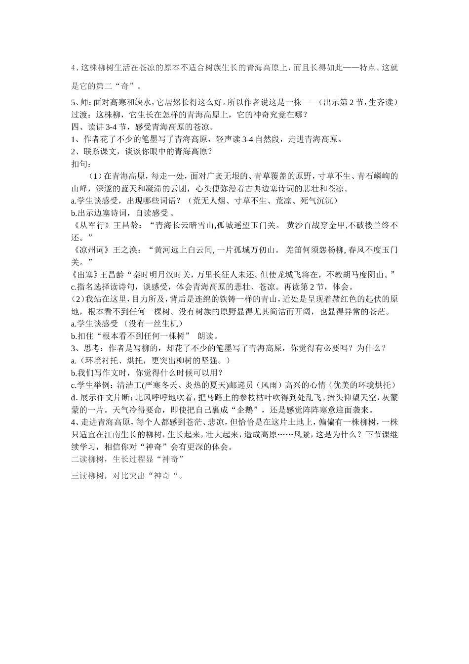 青海高原一株柳第一课时_第2页