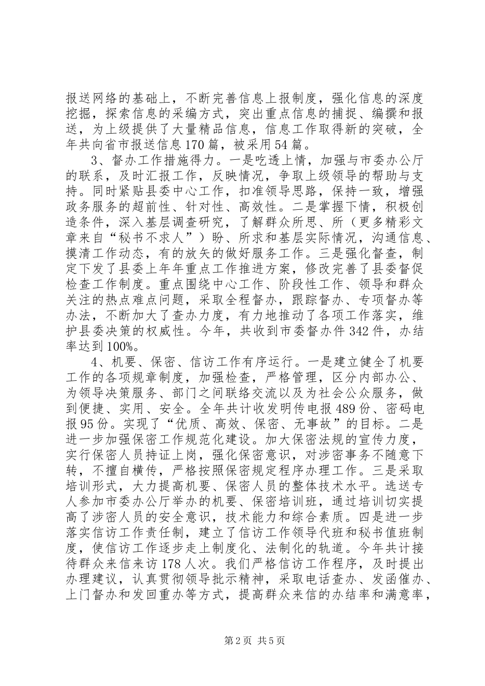 县委办公室工作总结及工作安排 _第2页