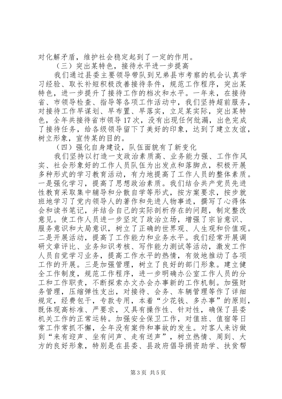 县委办公室工作总结及工作安排 _第3页