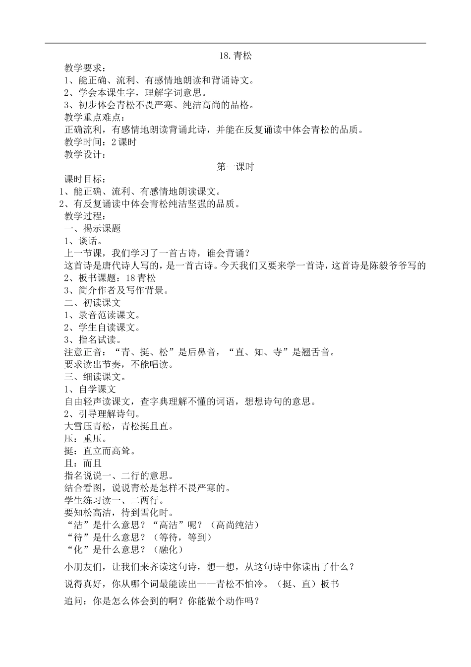 青松教学设计_第1页