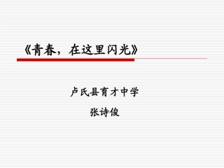 青春，在这里闪光-开学培训