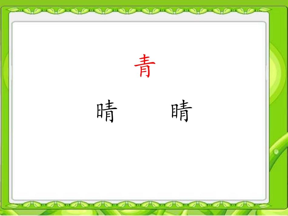 青蛙与蜻蜓三月十日星期三第一节课_第3页