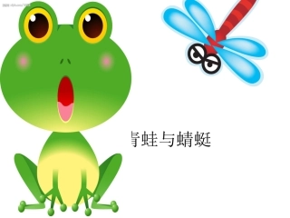 青蛙与蜻蜓三月十日星期三第一节课