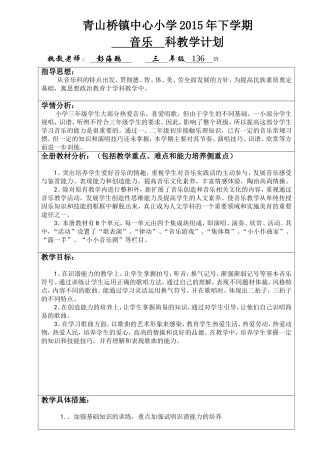 青山桥镇中心小学2015下学期136班音乐学科计划