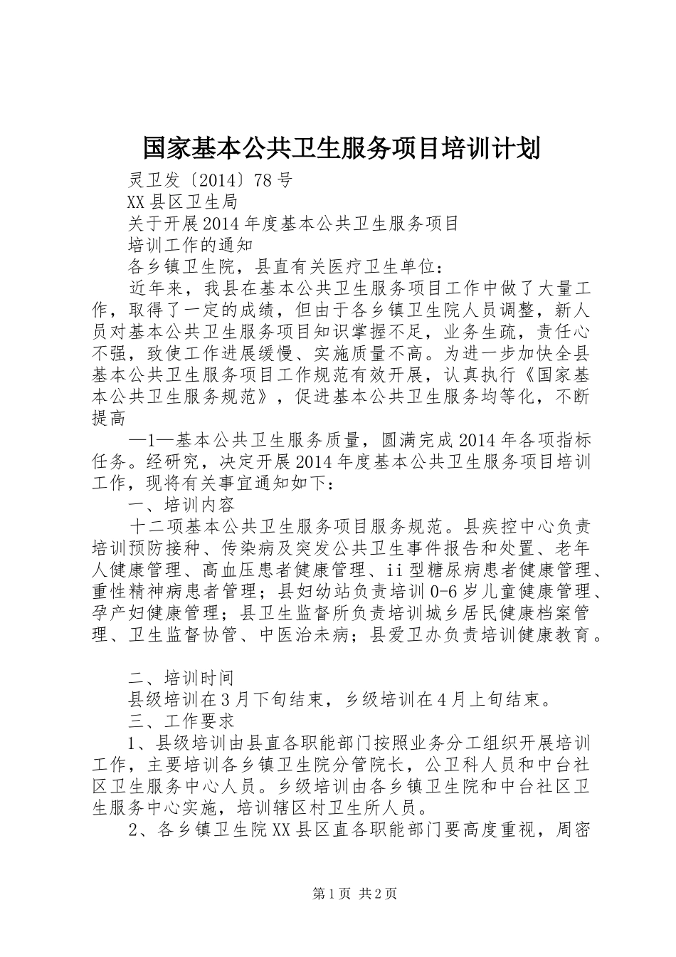 国家基本公共卫生服务项目培训计划 _第1页