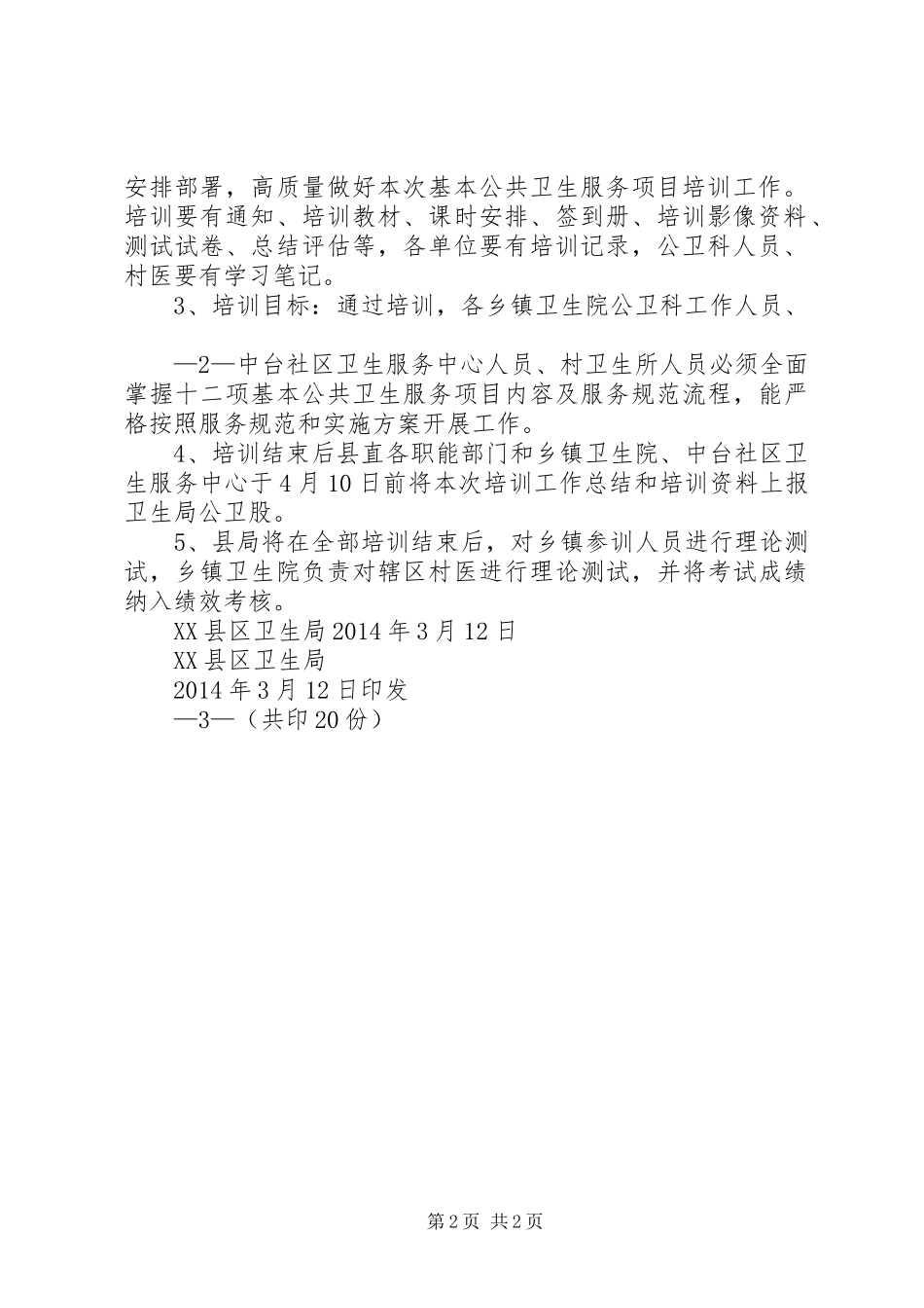 国家基本公共卫生服务项目培训计划 _第2页