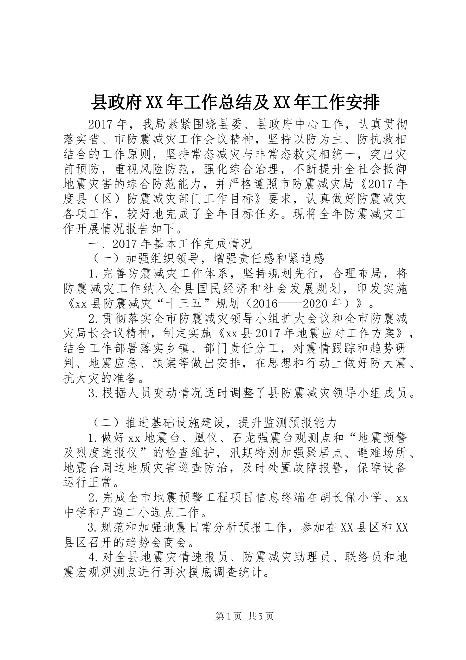 县政府XX年工作总结及XX年工作安排 _第1页