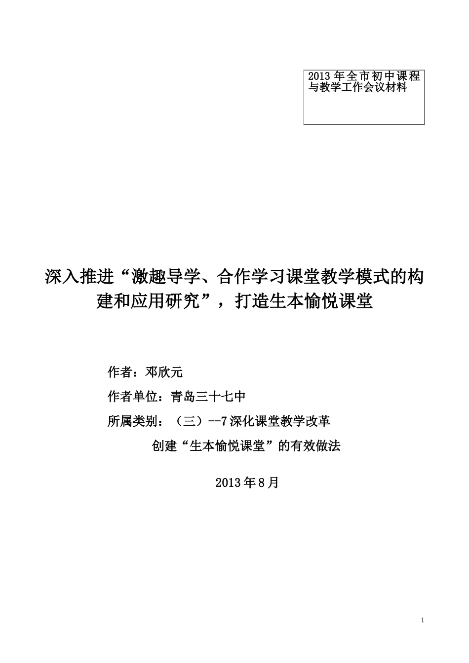 青岛三十七中学“激趣导学、合作学习”课堂教学模式的构建和应用研究_第1页