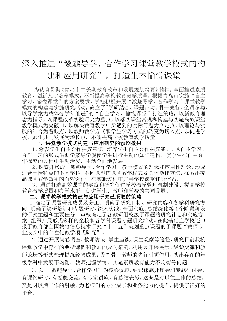 青岛三十七中学“激趣导学、合作学习”课堂教学模式的构建和应用研究_第2页