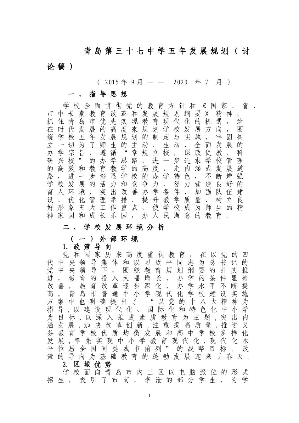 青岛三十七中2015-2020五年发展规划_第1页