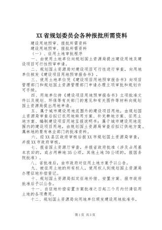 XX省规划委员会各种报批所需资料 