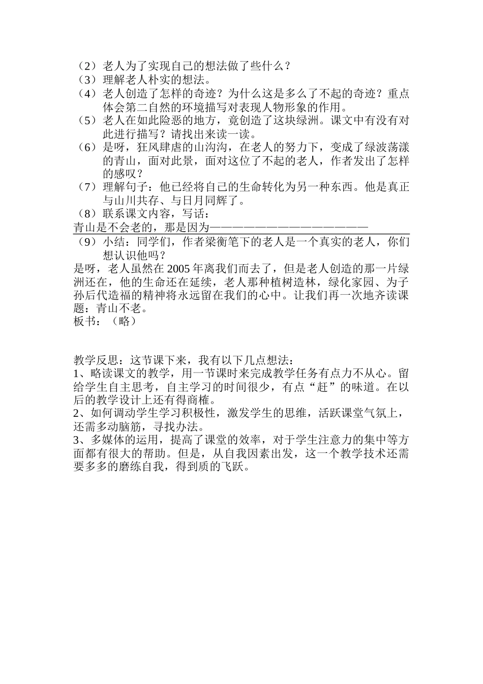青山不老教学设计+反思_第2页
