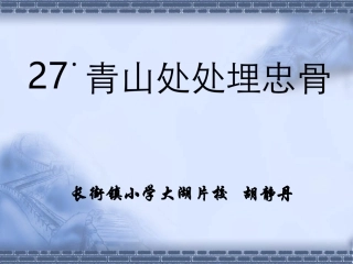 青山处处埋忠骨(课件)