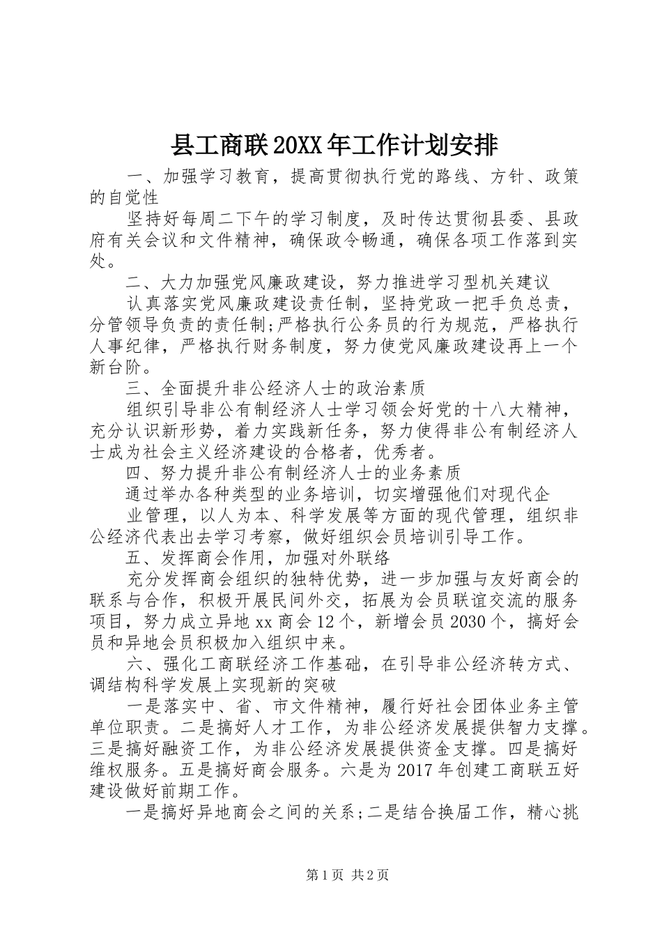 县工商联20XX年工作计划安排 _第1页