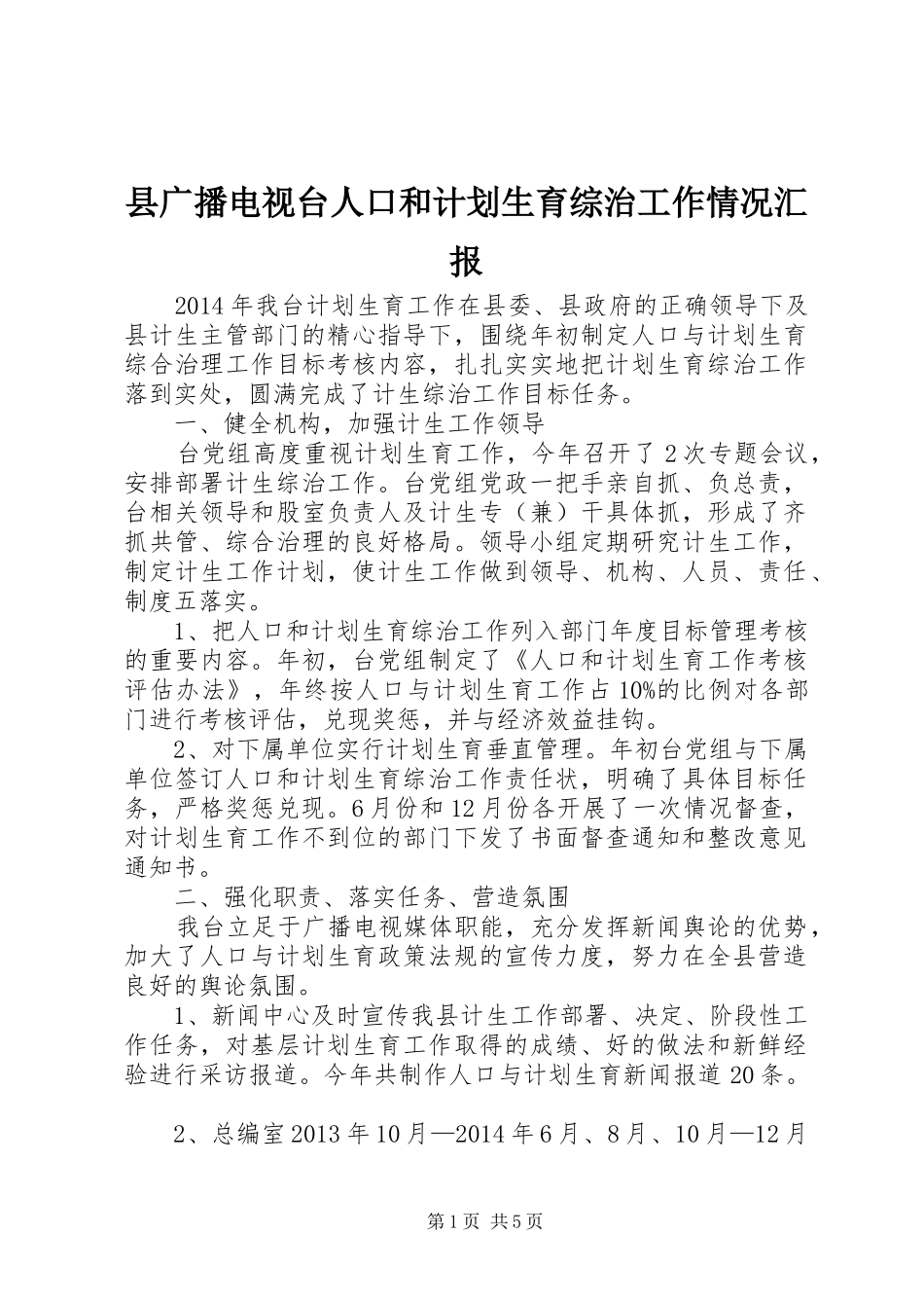 县广播电视台人口和计划生育综治工作情况汇报 _第1页