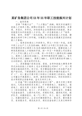 某矿务集团公司XX年XX年职工技能振兴计划 