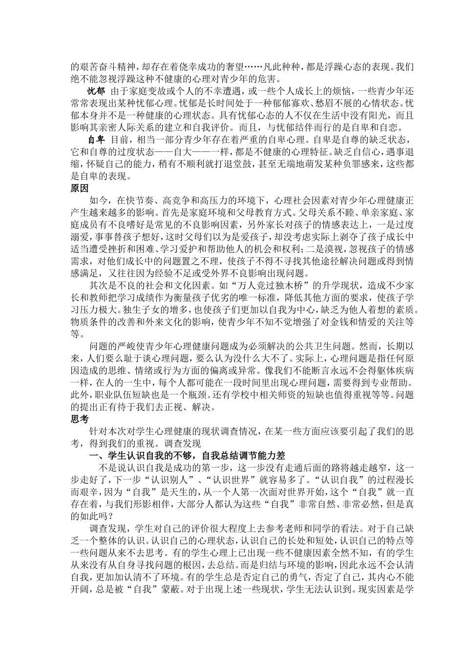 青少年（中学生）心理健康的现状及思考_第2页