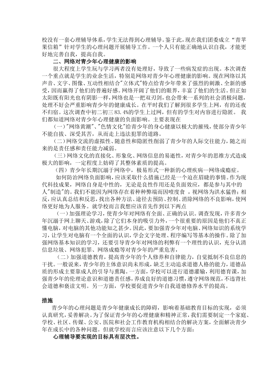 青少年（中学生）心理健康的现状及思考_第3页