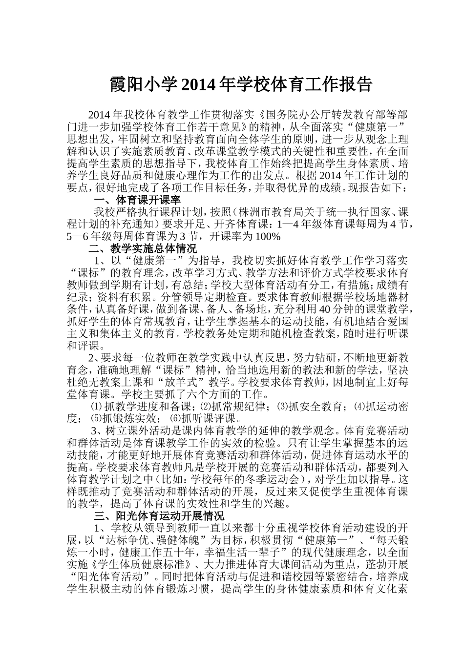 霞阳小学2014年学校体育工作报告_第1页