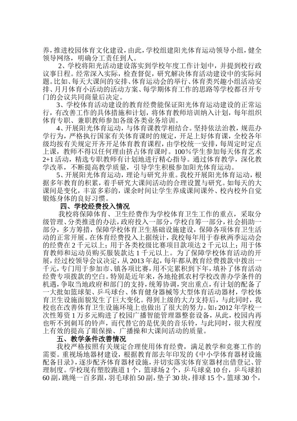 霞阳小学2014年学校体育工作报告_第2页