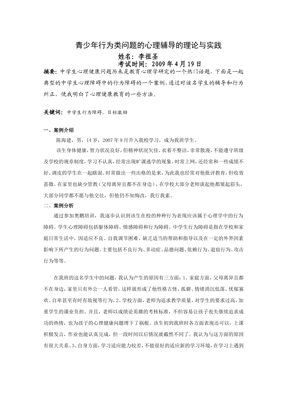 青少年行为类问题的心理辅导的理论与实践_第1页