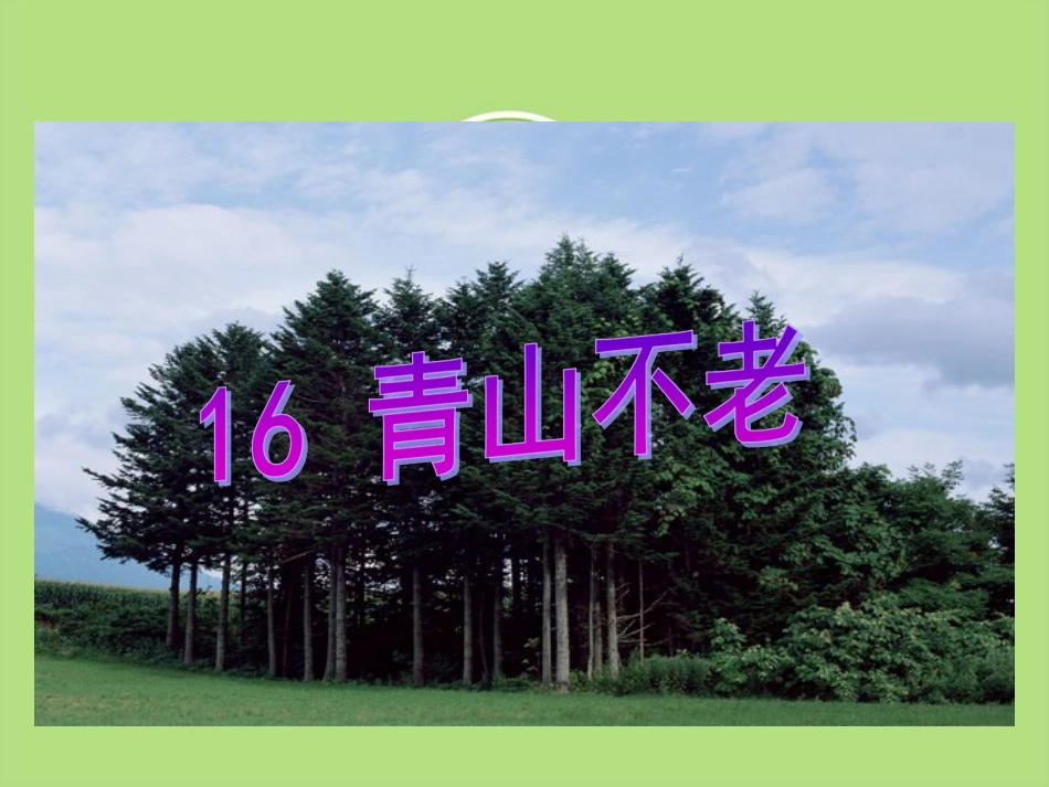 青山不老课件PPT_第1页