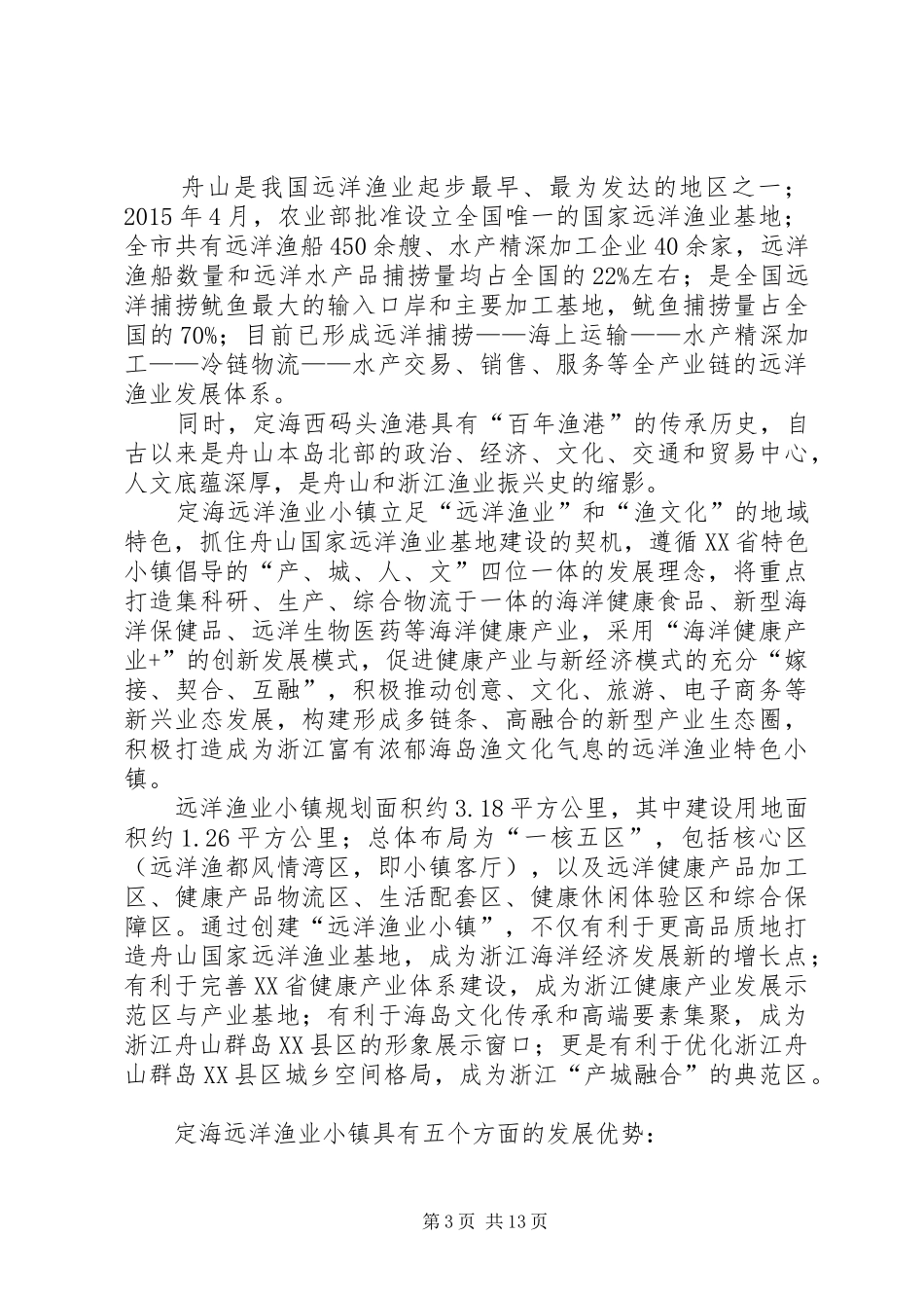 XX省10个特色小镇规划建设总结 _第3页