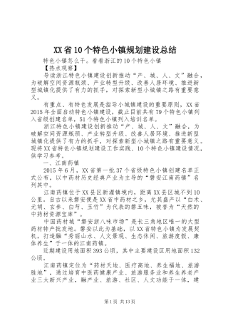 XX省10个特色小镇规划建设总结 